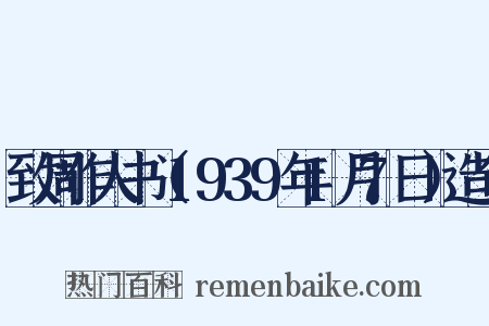 致周作人书（1939年1月7日）造句是什么意思的图片